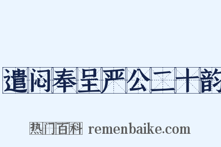 遣闷奉呈严公二十韵是什么意思的图片